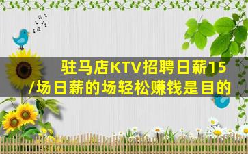 驻马店KTV招聘日薪15/场日薪的场轻松赚钱是目的